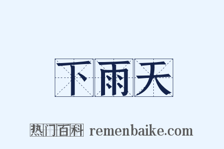 下雨天是什么意思的图片